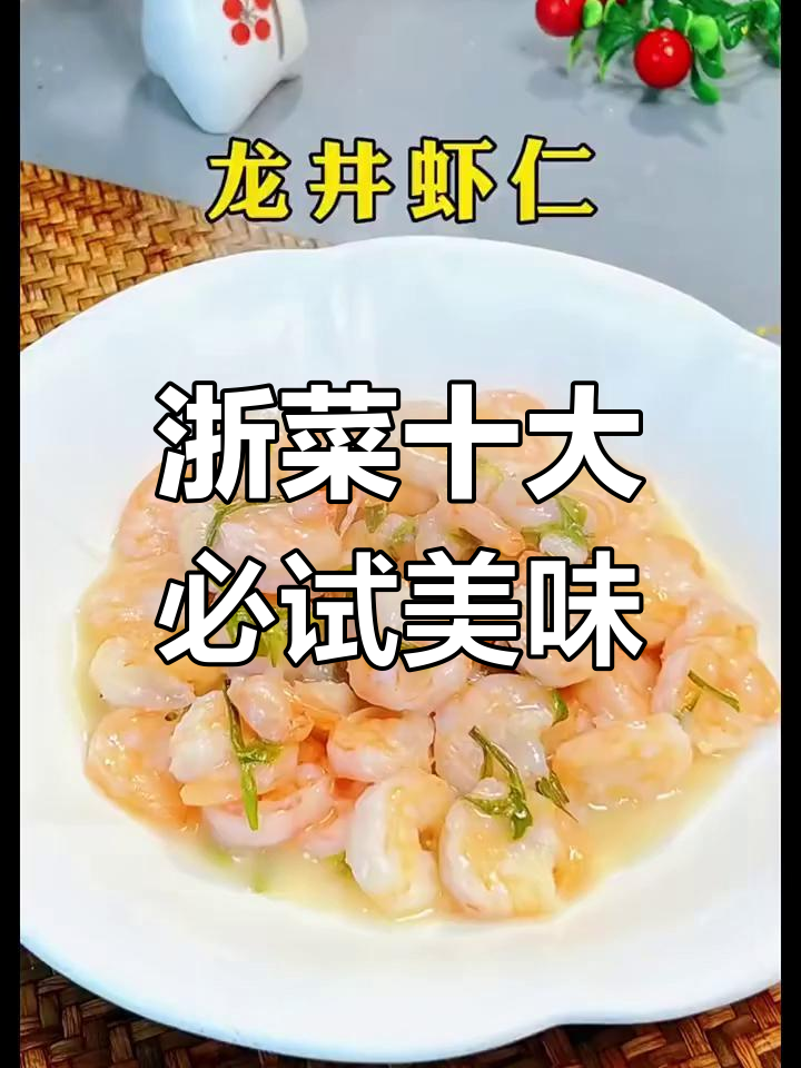 浙江八大菜系经典家常美食,龙井虾仁绝了!
