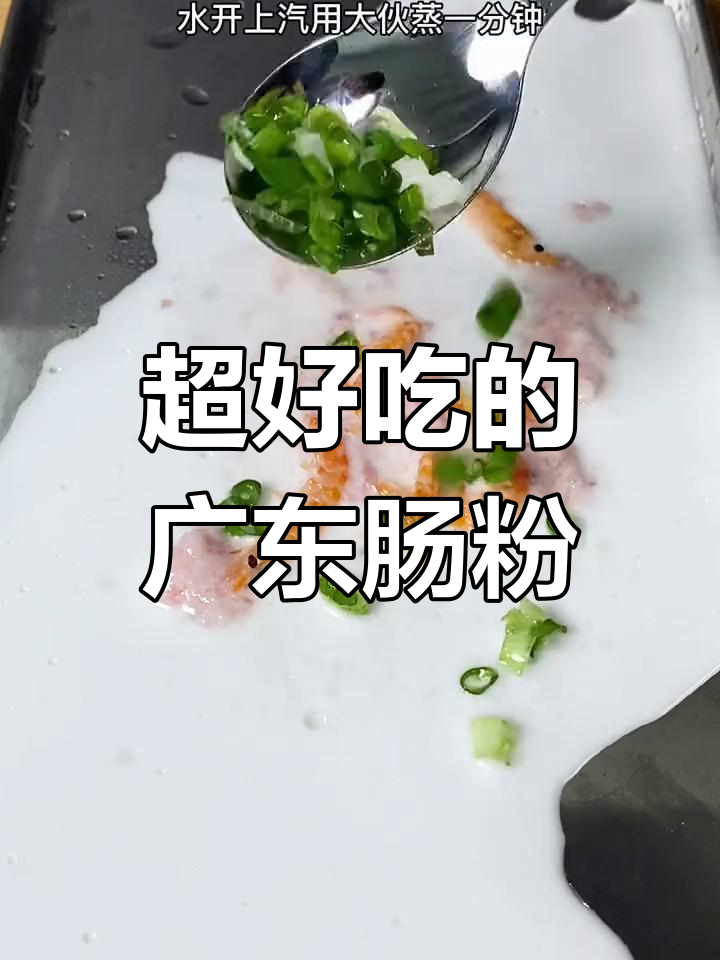 广东肠粉做法大揭秘,肉末虾米搭配更美味