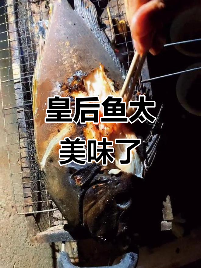 皇后鱼烤制惊艳,皮匠也能这么好吃!