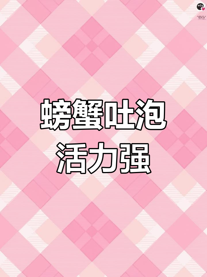 螃蟹吐泡泡的原因与活力关系