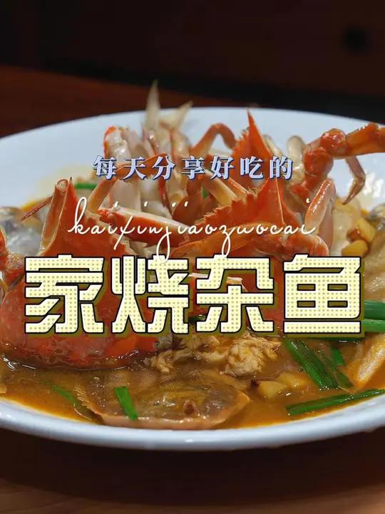家烧杂鱼 家烧杂鱼这样烧好吃又好看，喜欢吃的赶紧试试吧