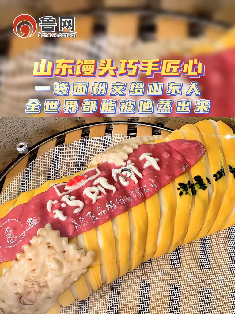 山东馒头巧手匠心,一袋面粉交给山东人,全世界都能被他蒸出来 山东馒头 馒头的花样做法 好客