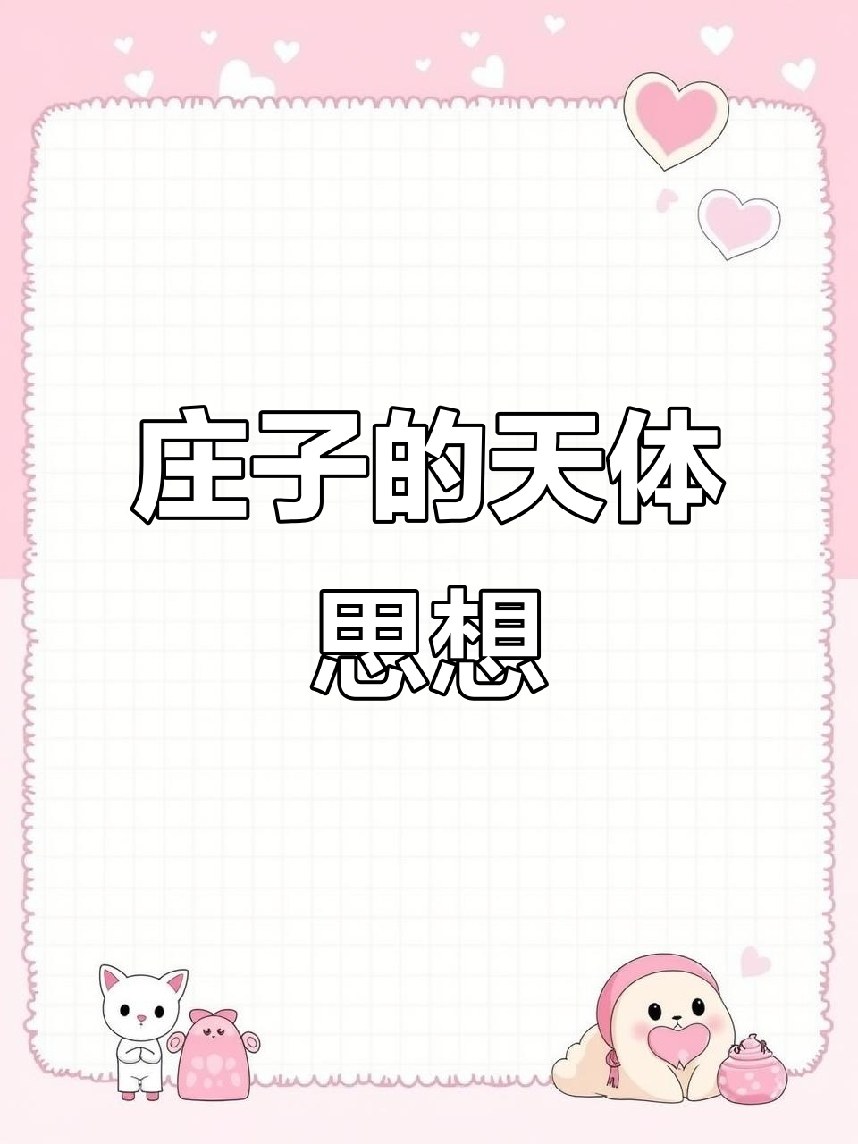 庄子逍遥游揭秘:上古宇宙观与天文历法