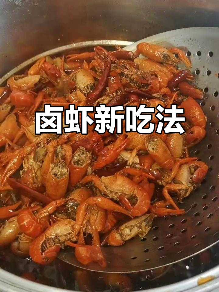换个口味,试试卤虾吧!肉多味浓,正是小龙虾的绝佳选择