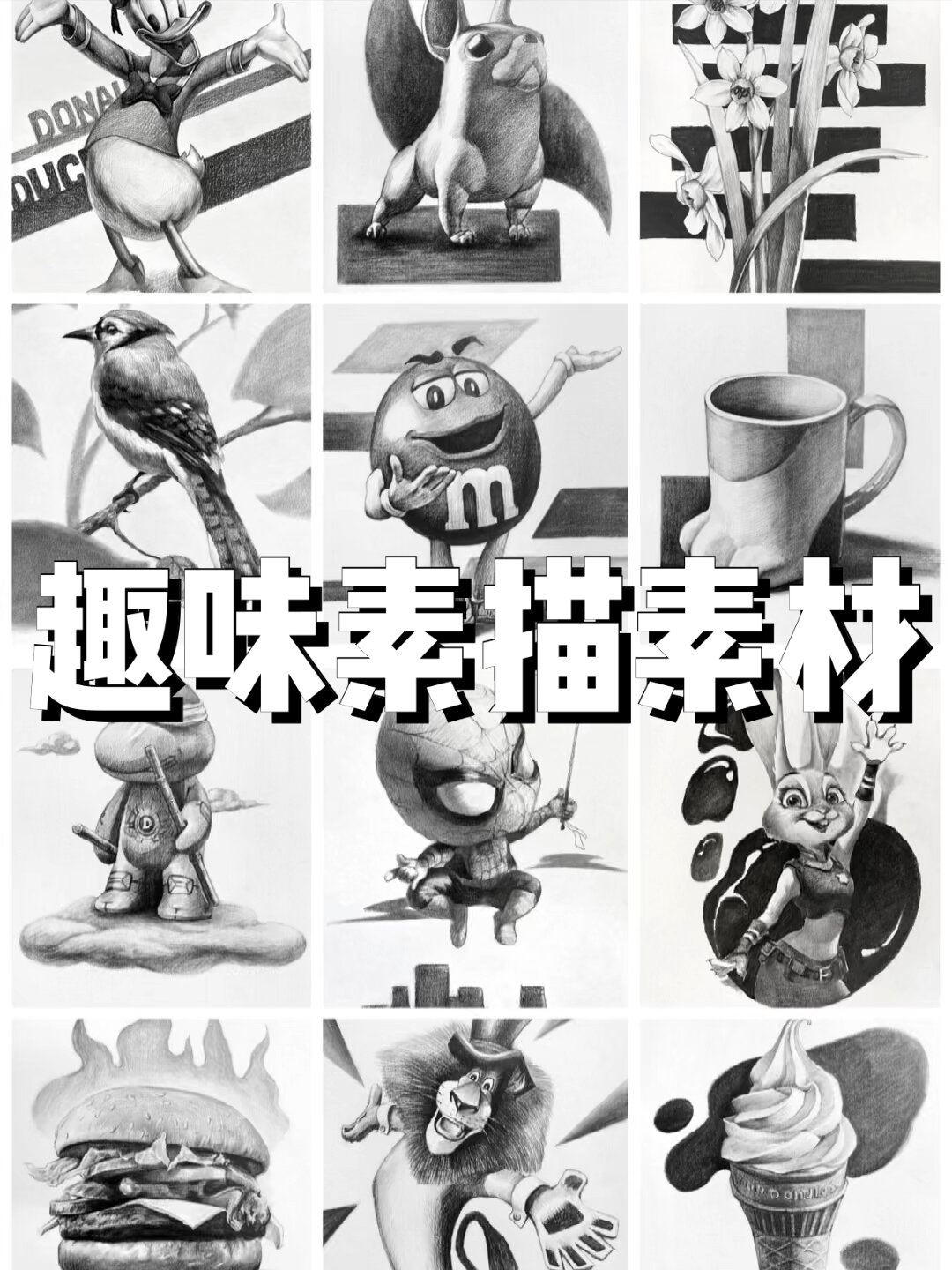 趣味素描素材,带步骤图,题材丰富有趣