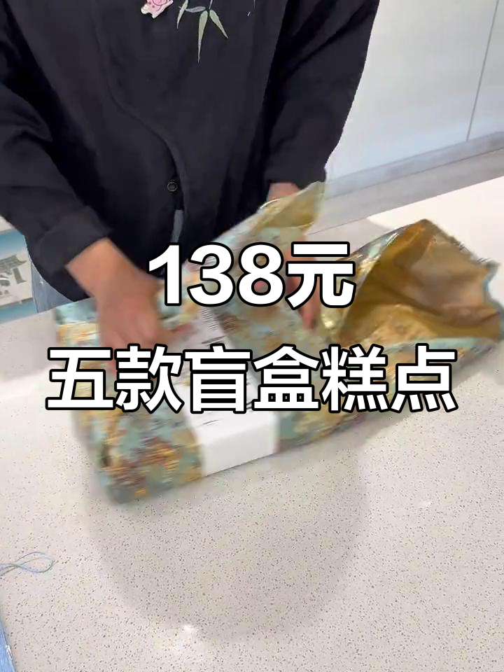 苏州花138元买盲盒糕点，五种口味随机组合超值体验