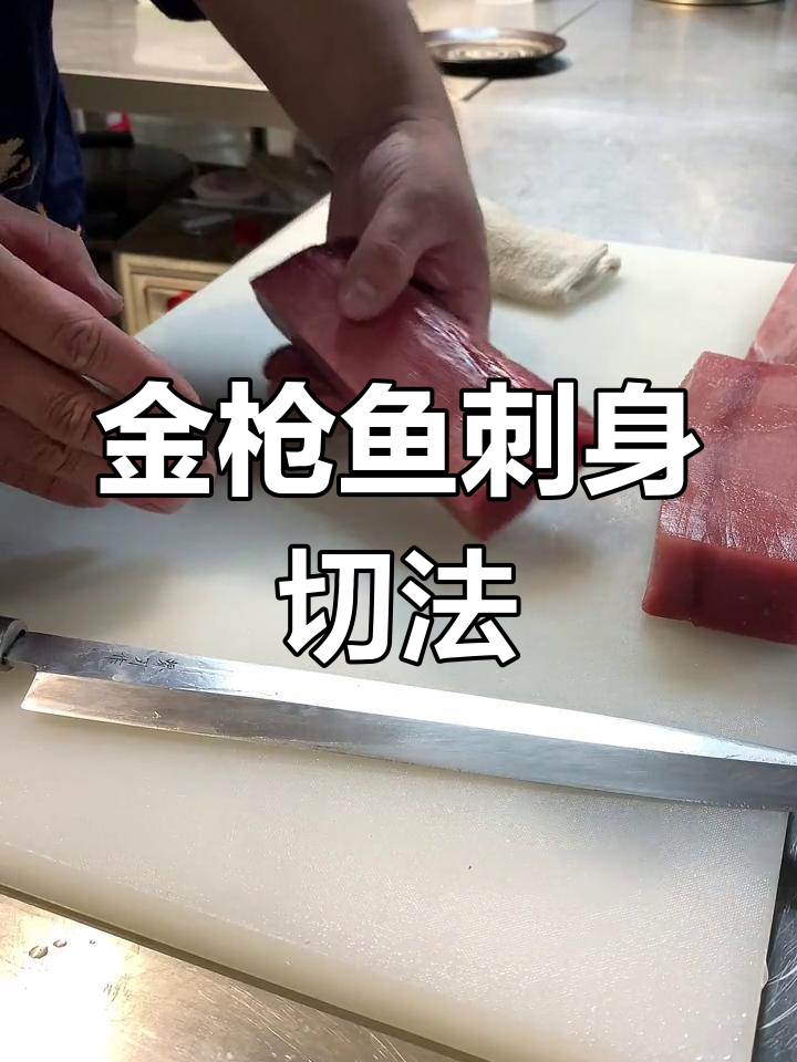 大目金枪鱼刺身分解技巧,专业日料培训