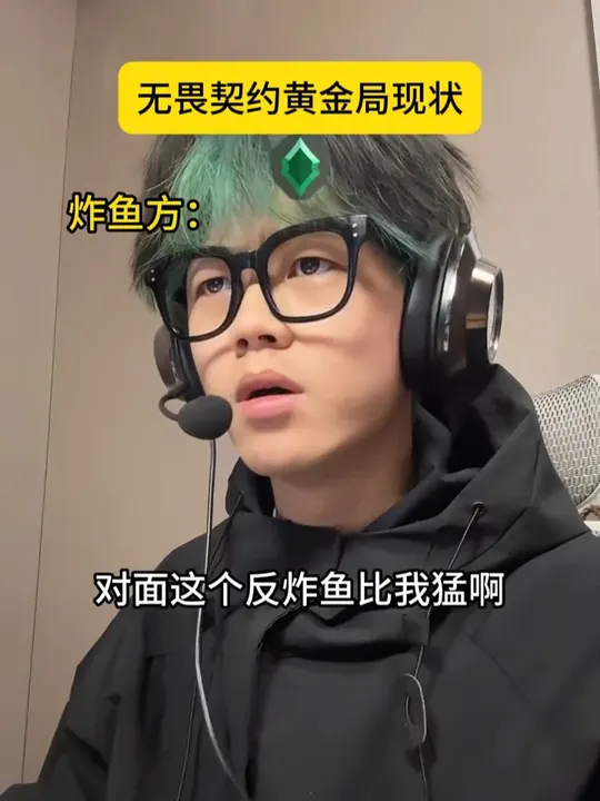 无畏契约黄金局现状