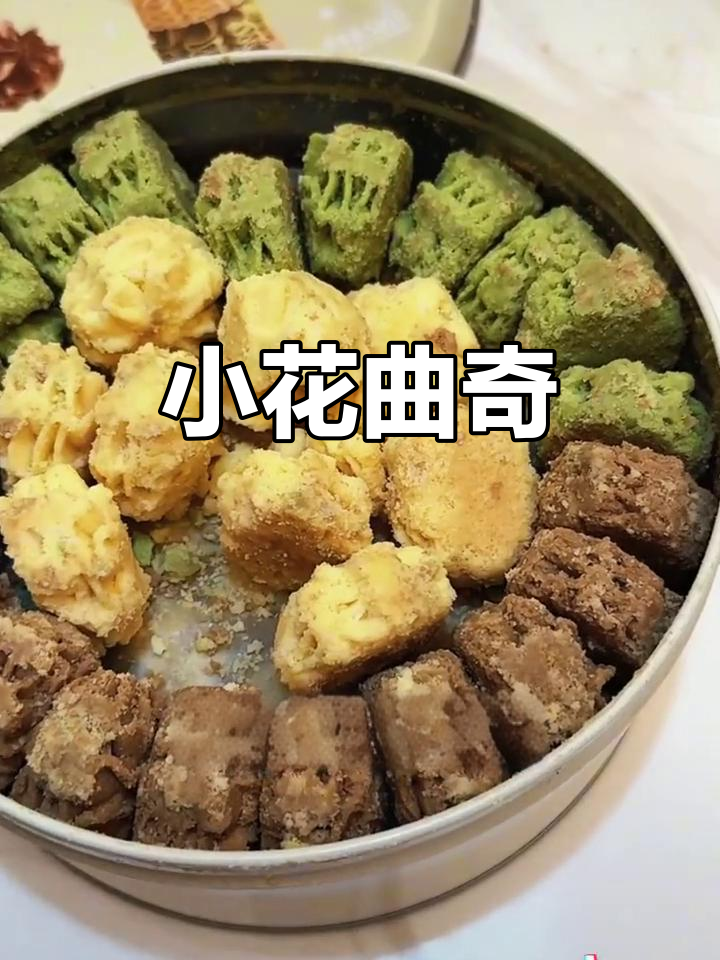 云顶小花曲奇,酥脆微甜,铁罐装精致美味