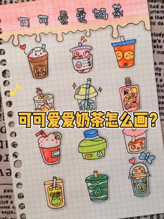 可可爱爱奶茶怎么画?(附教程)