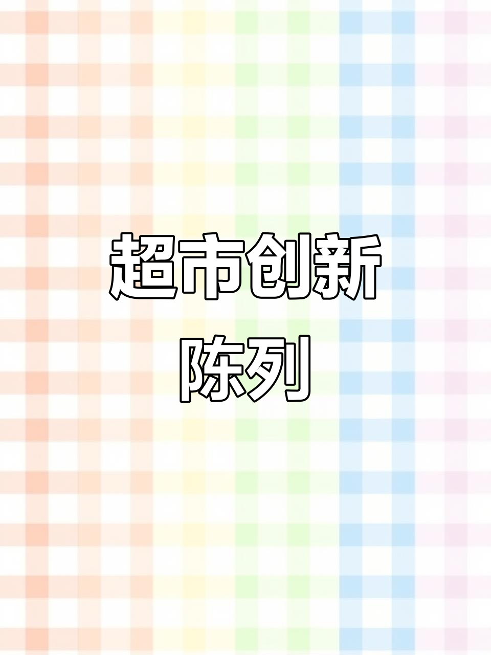 邢台万泉汇超市陈列,展现时尚与实用并存的创意设计