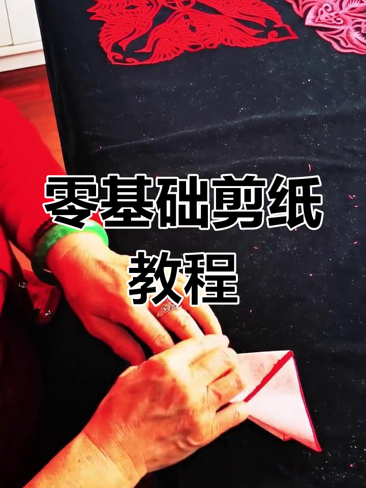 剪纸无需绘画基础,70岁老人轻松上手!