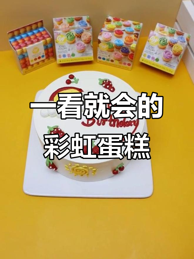 彩虹蛋糕调色教程，轻松做出美丽云朵效果