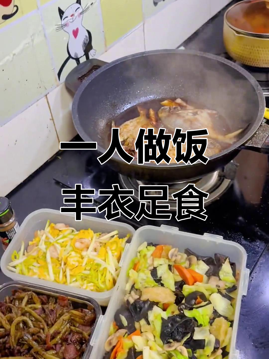 下午一点搞定晚餐,家常菜大集合!