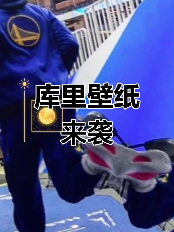 库里入场壁纸大公开