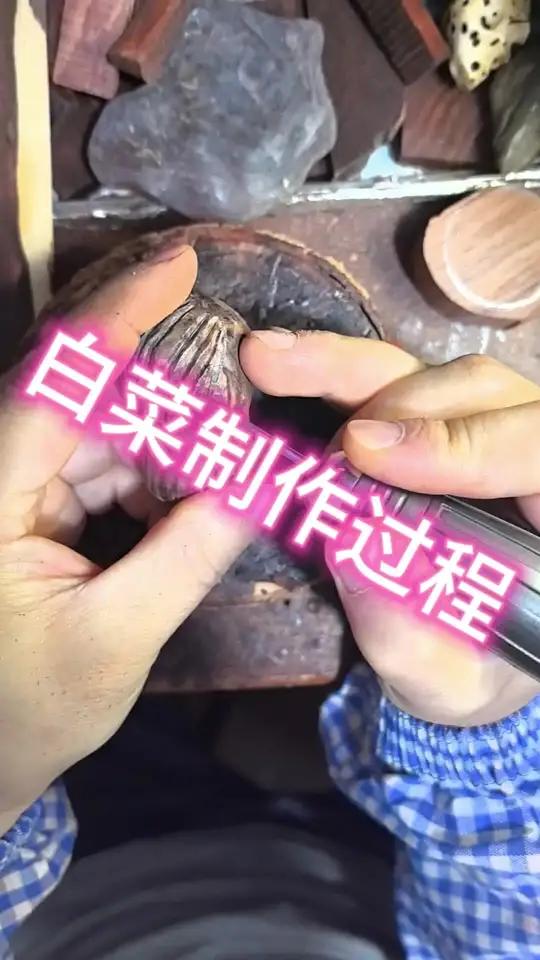 木雕白菜制作过程