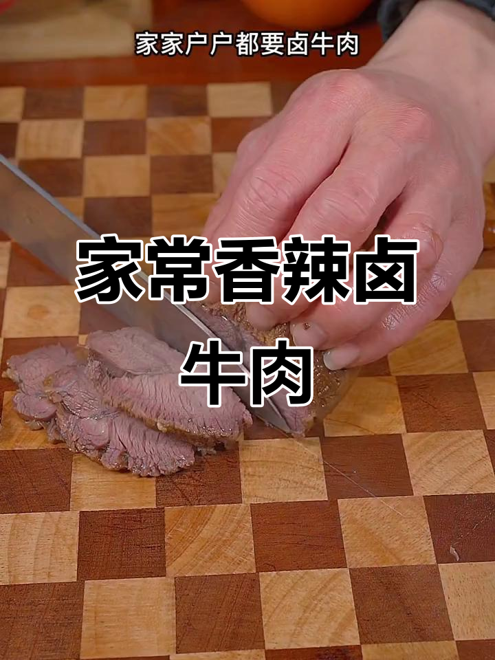 香辣卤牛肉，做法超简单，过年必备美味