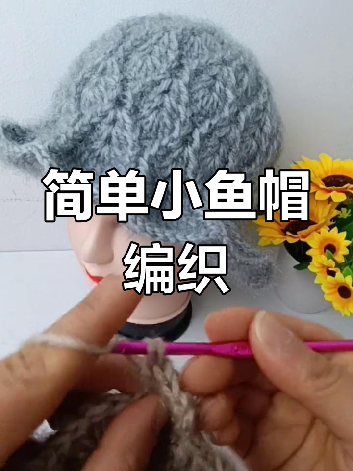 小鱼帽编织教程:轻松学会这招,打造独特毛线帽子
