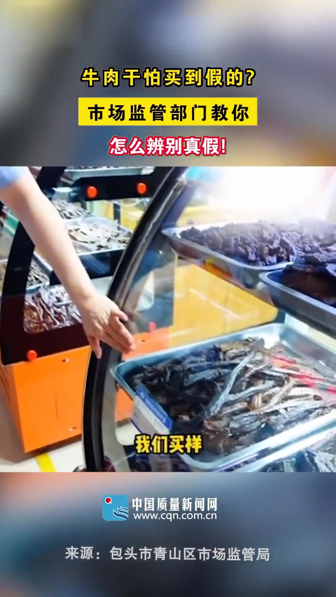 牛肉干怕买到假的?市场监管部门教你怎么辨别真假!