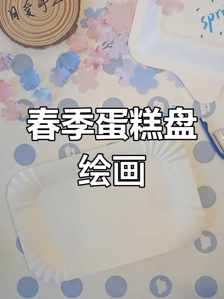 春天手工DIY:蛋糕盘花艺装饰