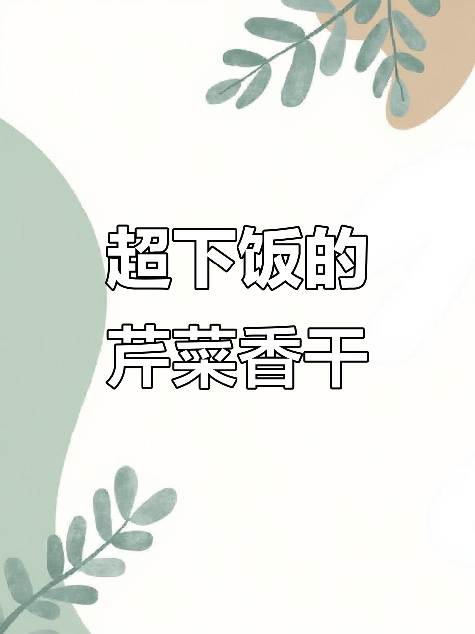 芹菜香干肉丝,家常下饭必备!简单又美味