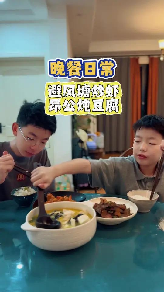 晚餐日常|避风塘炒虾,昂公炖豆腐,茄子炒肉!