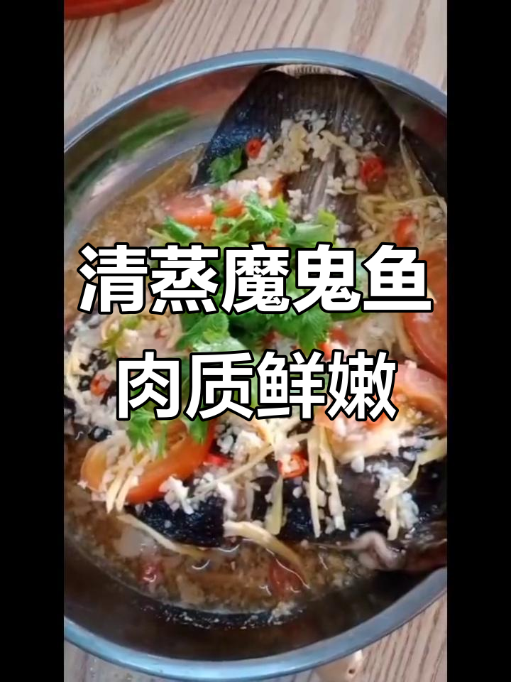 清蒸魔鬼鱼，鲜嫩美味又简单