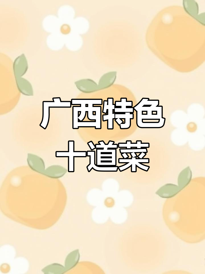 广西十大经典名菜,你尝过几个?