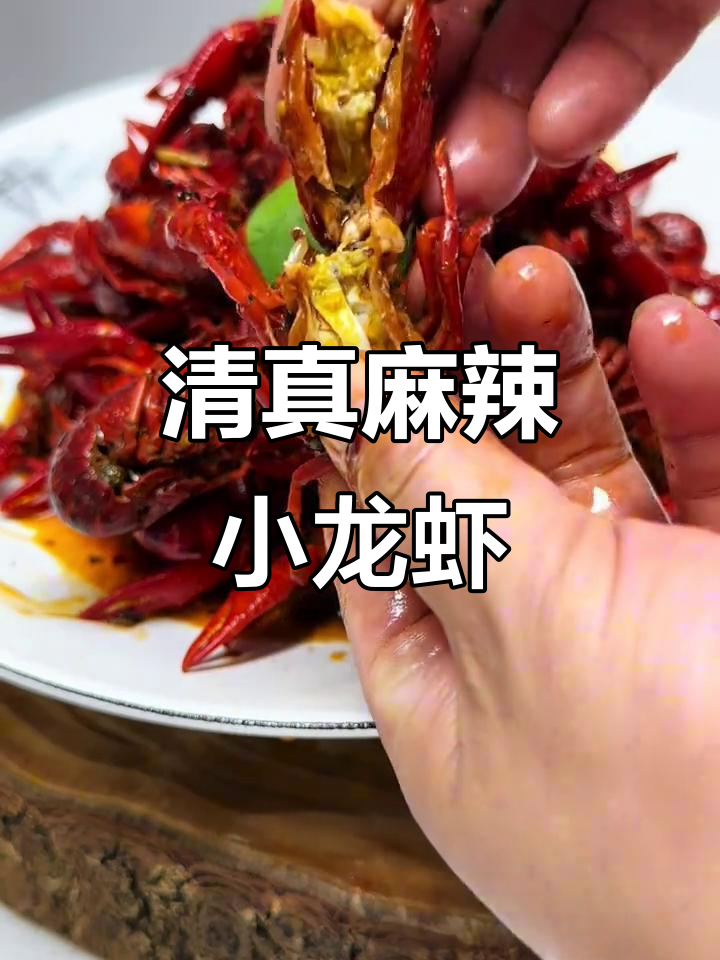 用清真麻辣小龙虾调料，在家做味道堪比饭店！