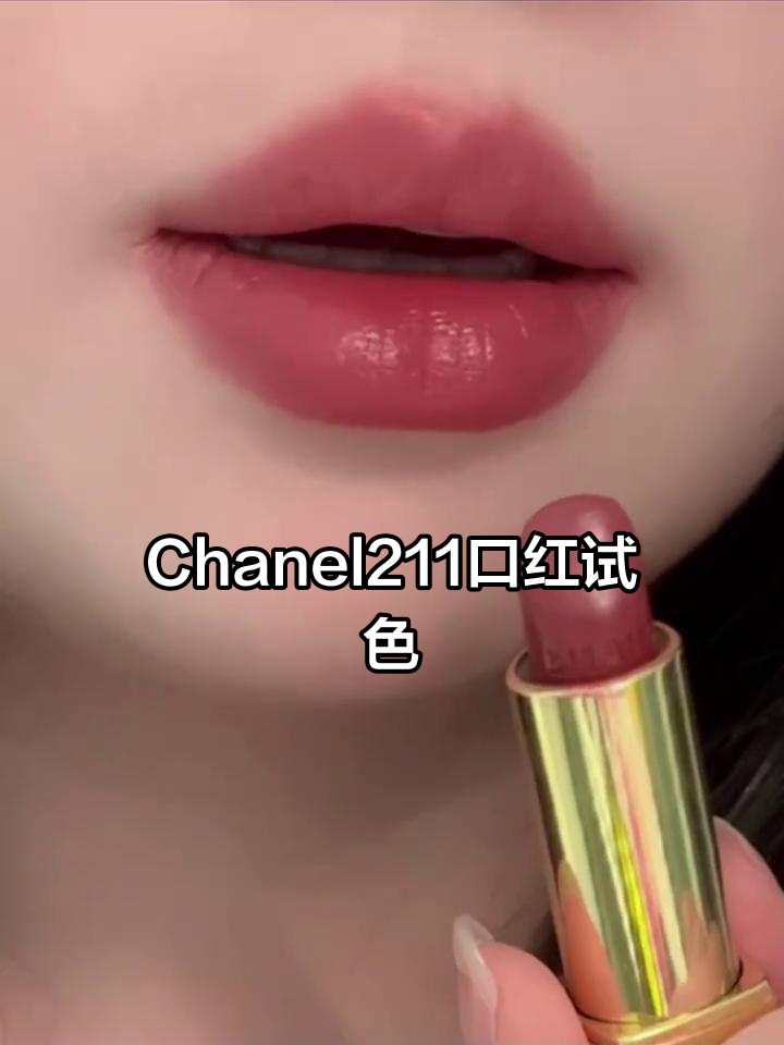 温柔Chanel211口红试色，美丽又低调