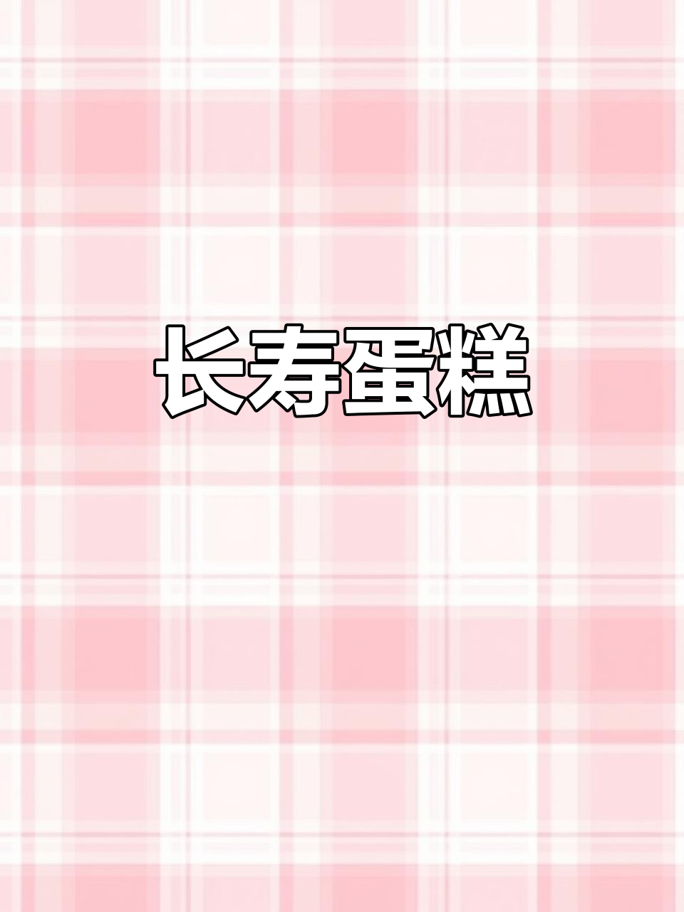 今天生日蛋糕超长，寓意长寿与永恒，老孙真会说话！