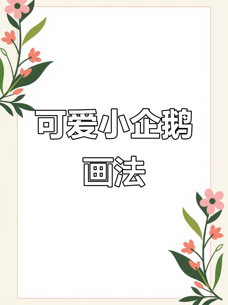 小企鹅简笔画,轻松学会!