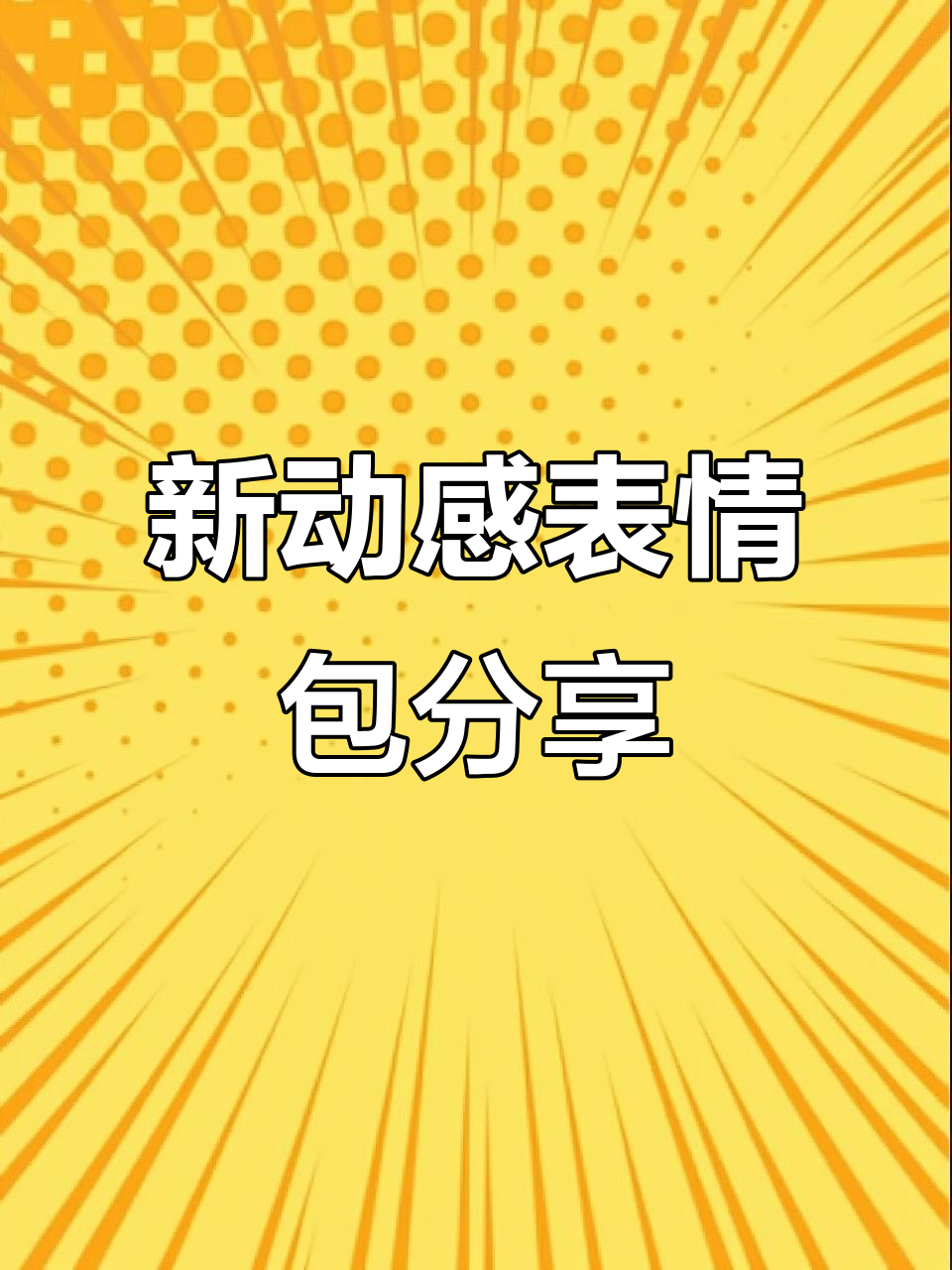 你们有会动的表情包吗?快来看看我新收集的可爱动态图