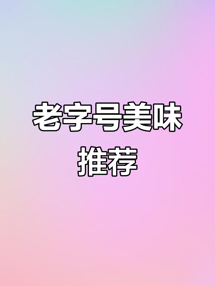 南京百年老店,手工糕点酥脆可口,回味无穷!