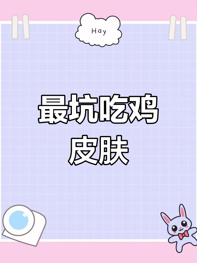 吃鸡中最没用的皮肤盘点,哪些买了后悔?