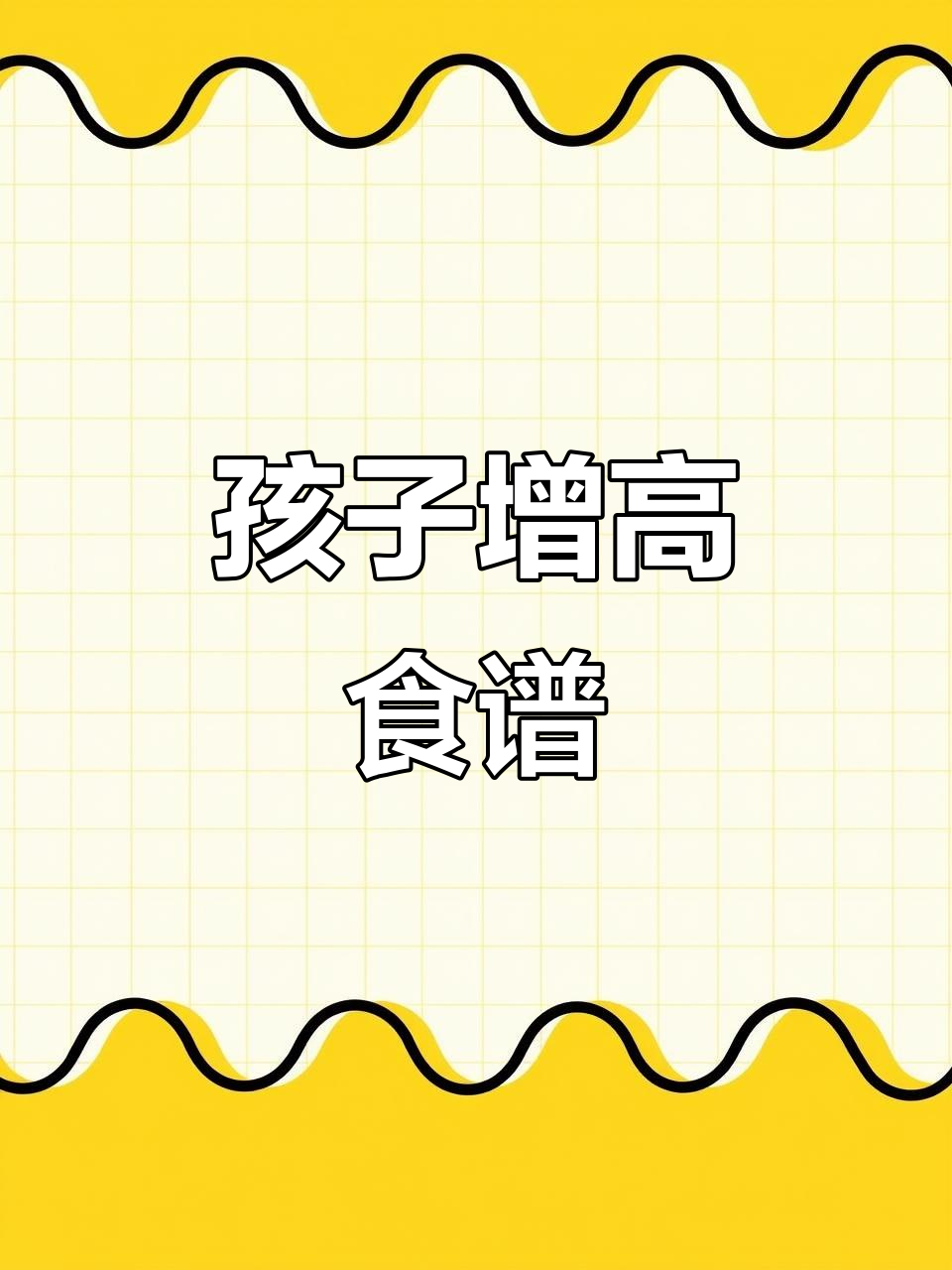 儿童长高必吃家常菜,营养全面又美味
