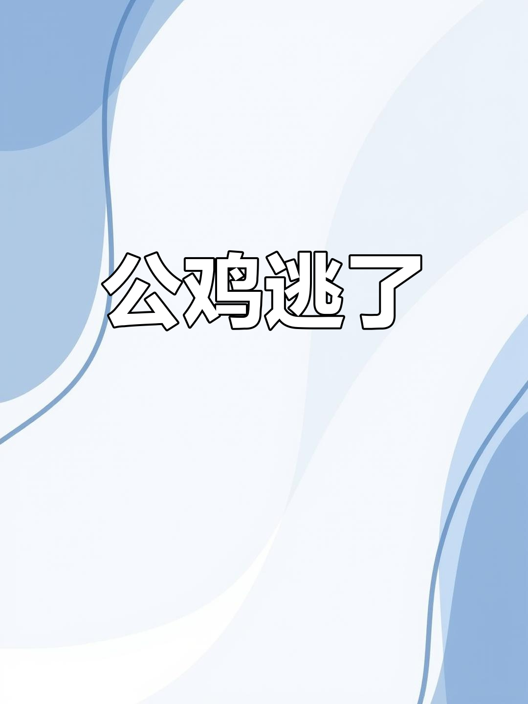 母鸡勇斗老鹰,公鸡无能为力