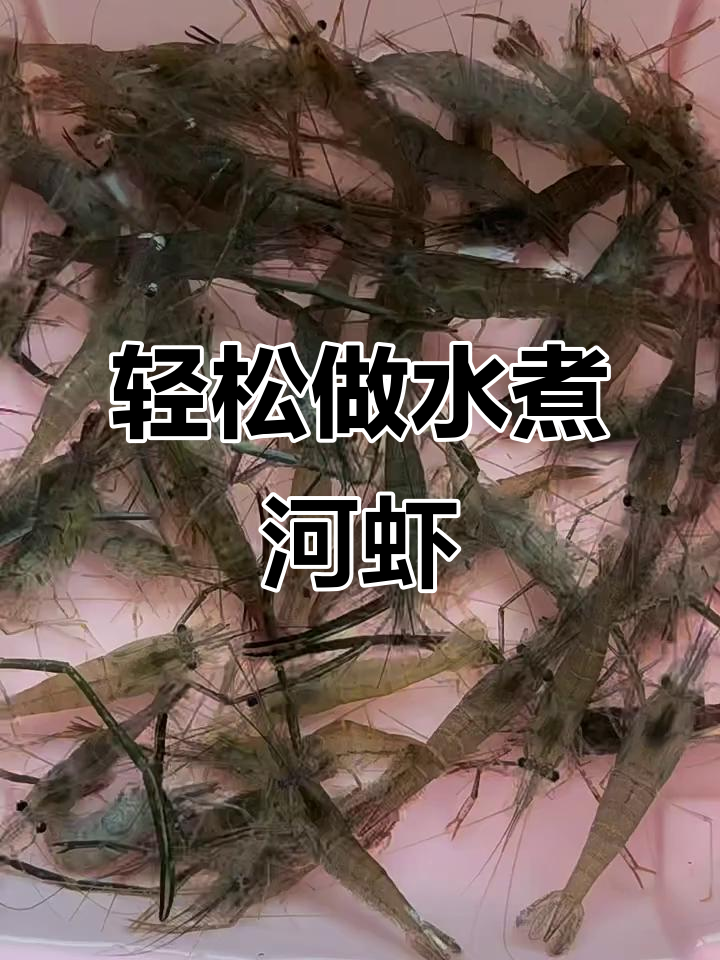 水煮河虾,最简单又好吃的做法,原汁原味超美味