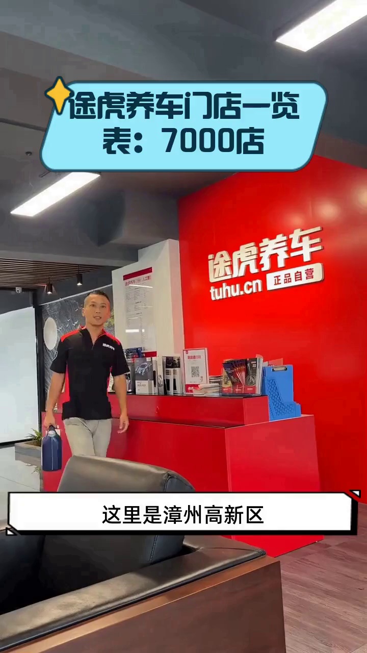 途虎养车门店一览表:7000店