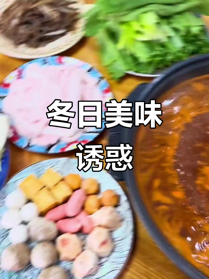 雪中热汤,雪花牛肉香气扑鼻,芝麻酱让口感更丰富