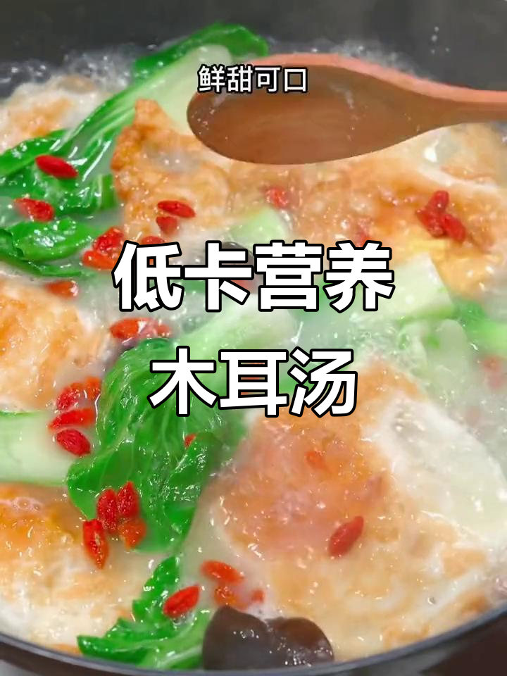 夏季低卡美味汤,木耳青菜鸡蛋一锅搞定