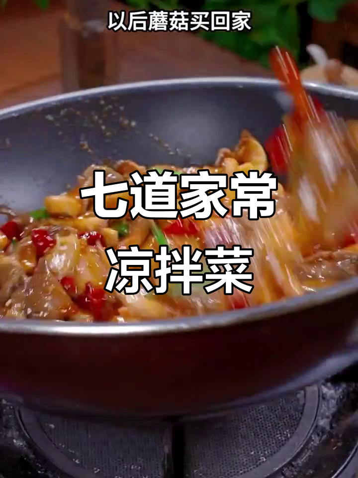 一周七天家常凉拌菜,做法简单又美味