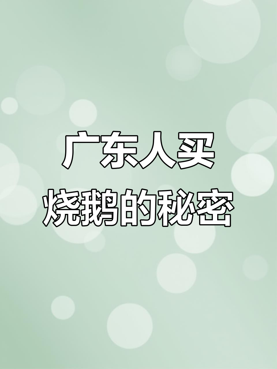 广东烧鹅吃法大揭秘,原来选哪部分最香脆!