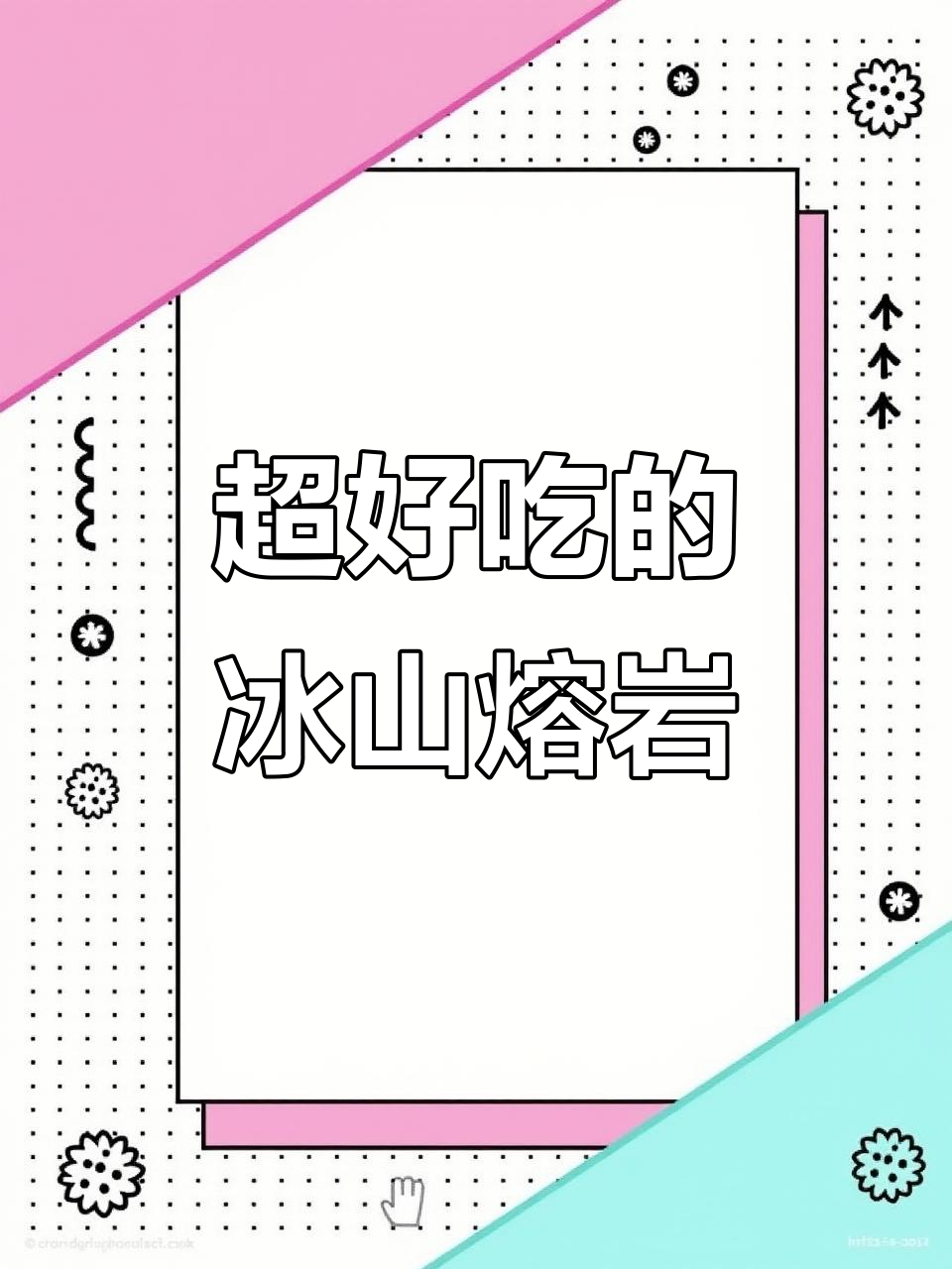 简单步骤教你做冰山熔岩,巧克力与牛奶的完美碰撞