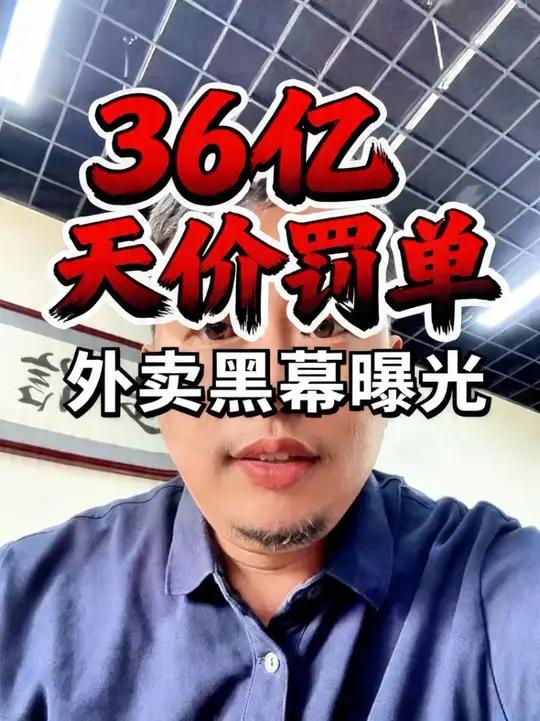 一个蛋糕引发35.97亿天价罚单!你点外卖那家店它真的存在么 #dou上热门 #幽灵外卖 