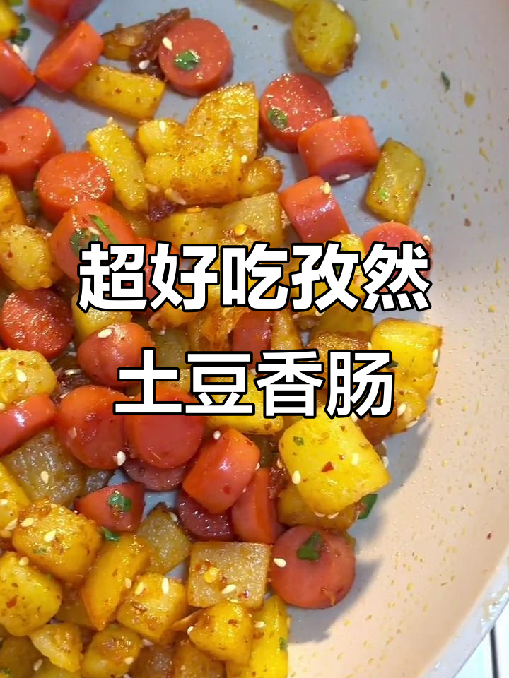 孜然土豆香肠,秒杀路边摊的简单美味做法