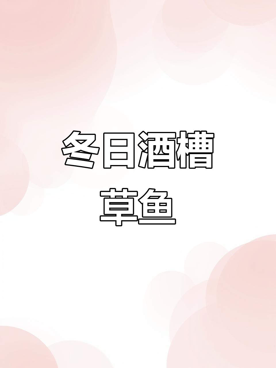 酒槽草鱼香辣酥脆,冬季必备美味!