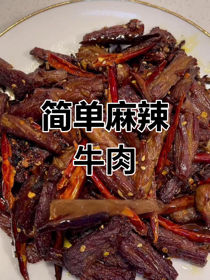 懒人版麻辣牛肉条,轻松做出美味!