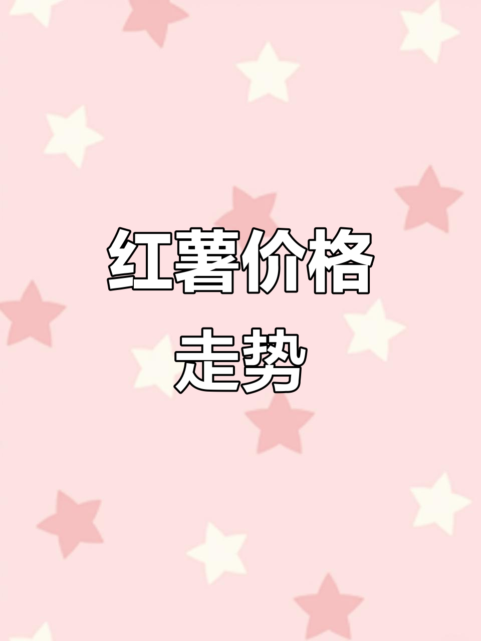 红薯价格实时更新,批发行情一网打尽