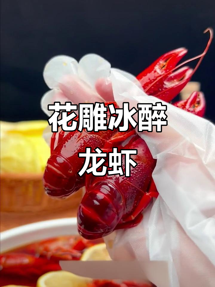 浪里王花雕冰醉小龙虾,一口鲜嫩无比的绝妙美味
